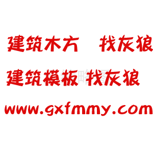 高品质建筑模板价格贵不贵？如何选择靠谱的建筑模板厂家？